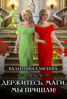 Держитесь, маги, мы пришли!, Валентина Елисеева
