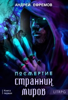 Посмертие-1. Странник миров, Андрей Ефремов