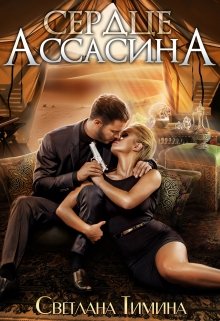 Сердце Ассасина, Светлана Тимина