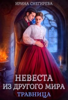 Невеста из другого мира. Травница, Ирина Снегирева
