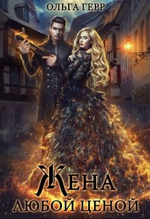 Попаданка для Дракона, или Жена любой ценой, Ольга Герр