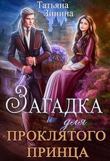 Загадка для проклятого принца, Татьяна Зинина