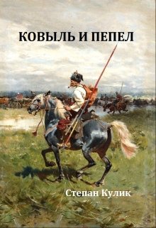 Ковыль и пепел, Степан Кулик