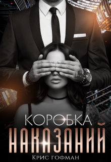 Коробка Наказаний, Крис Гофман