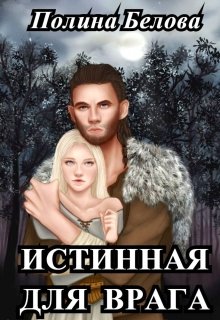 Истинная для врага, Полина Белова