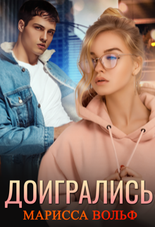 Доигрались, Марисса Вольф