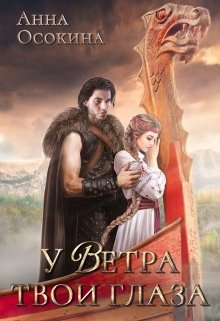 У Ветра твои глаза, Анна Осокина