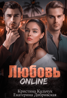 Любовь Online, Кристина Кальчук