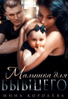 Малышка для бывшего, Инна Королёва