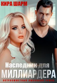 Наследник для миллиардера, Кира Шарм
