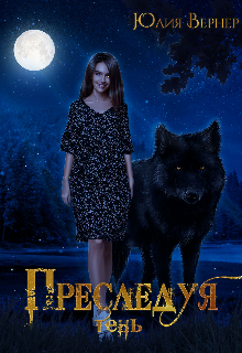 Преследуя тень, Юлия Вернер
