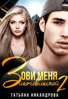 Зови меня Златовлаской-2, Татьяна Никандрова