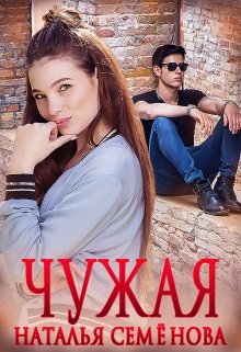 Чужая, Наталья Семёнова