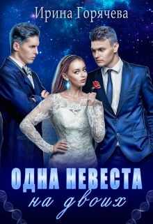 Одна невеста на двоих, Ирина Горячева