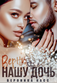 Верни нашу дочь, Вероника Касс