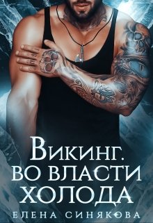 Викинг. Во власти холода., Елена Синякова