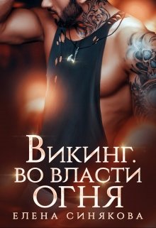 Викинг. Во власти огня., Елена Синякова