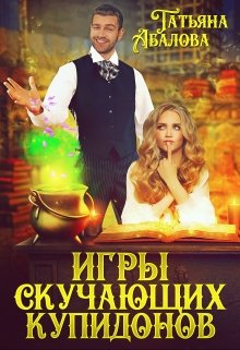 Игры скучающих купидонов, Татьяна Абалова