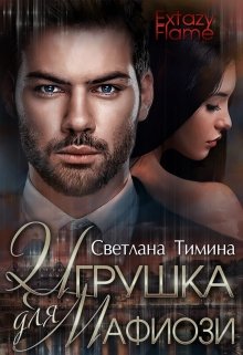 Игрушка для мафиози, Светлана Тимина