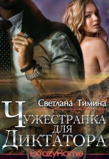 Чужестранка для диктатора, Светлана Тимина
