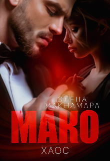 Мако. Хаос, Элена Макнамара