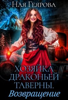Хозяйка драконьей таверны. Возвращение, Ная Геярова