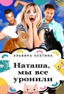 Наташа, мы всё уронили, Эльвира Осетина