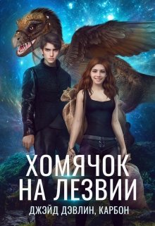 Хомячок на лезвии, Джейд Дэвлин