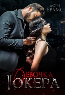 Девочка Джокера, Asti Brams