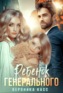Ребенок генерального, или Внеплановое материнство, Вероника Касс