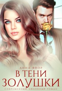 В тени Золушки, Анна Яфор