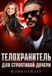 Телохранитель для строптивой дочери, Юлия Оайдер