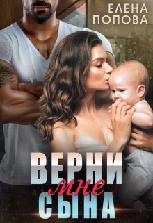 Верни мне сына, Елена Попова