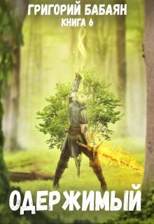 Книга 6 Одержимый, Бабаян Григорий