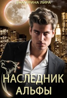 Наследник Альфы, Екатерина Лира