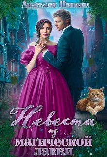 Невеста из магической лавки, Анастасия Пенкина