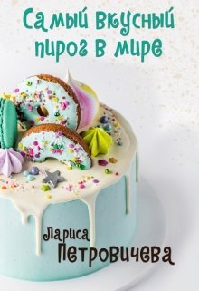Самый вкусный пирог в мире, Лариса Петровичева