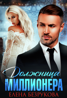 Должница миллионера, Елена Безрукова