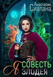 Я — совесть злодея, Анастасия Сиалана