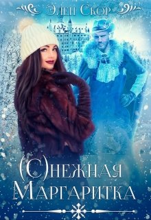 (с)нежная маргаритка, Элен Скор