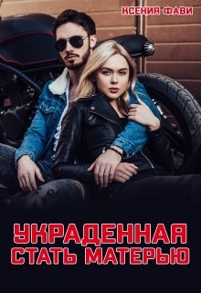 Украденная стать матерью, Ксения Фави