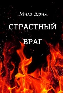 Страстный враг, Мила Дрим
