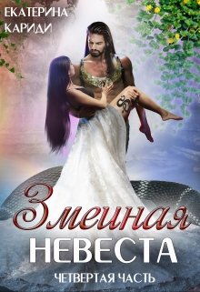Змеиная невеста. Четвертая часть, Екатерина Кариди