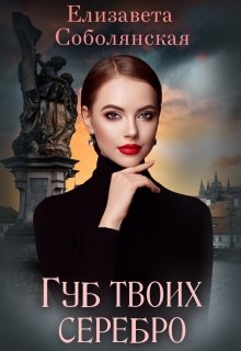 Губ твоих серебро, Елизавета Соболянская