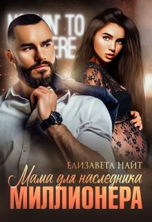 Мама для наследника миллионера, Елизавета Найт