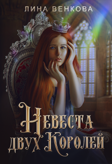 Невеста двух королей, Лина Венкова