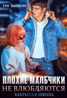 Плохие мальчики не влюбляются, Эля Пылаева