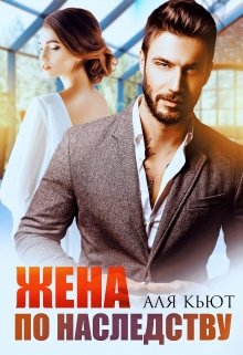Жена по наследству, Аля Кьют
