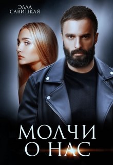Молчи о нас, Элла Савицкая