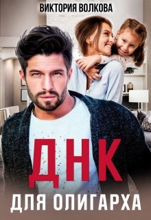 Днк для олигарха, Виктория Волкова